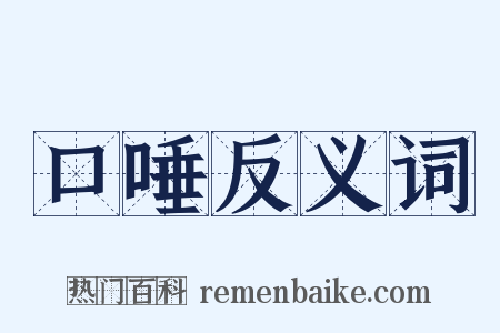 口唾反义词是什么意思的图片